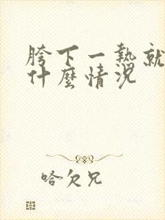 胯下一热就痒是什么情况