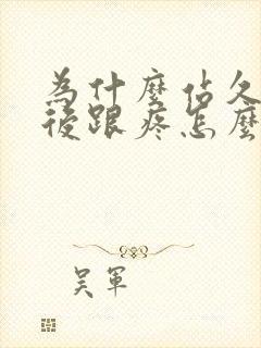 为什么站久了脚后跟疼怎么办