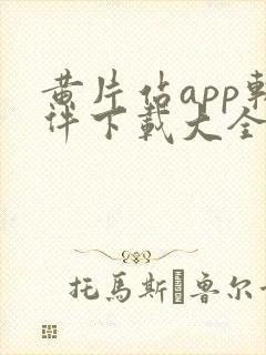 黄片站app软件下载大全免费