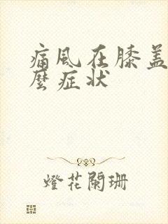 痛风在膝盖处什么症状