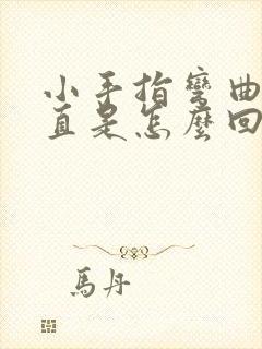 小手指弯曲伸不直是怎么回事