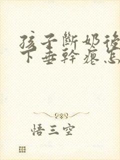 孩子断奶后胸部下垂干瘪怎么办封面