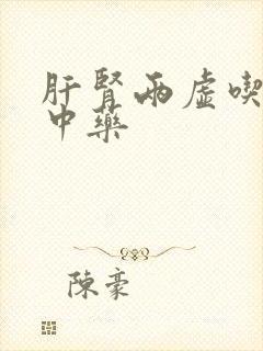 肝肾两虚吃什么中药