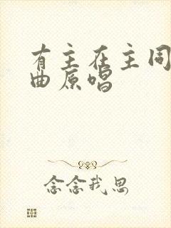 有主在主同在歌曲原唱