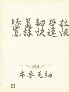 膝盖韧带拉伤了怎样快速恢复正常