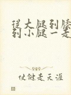 从大腿到膝关节到小腿一走路就疼