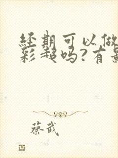 经期可以做乳腺彩超吗?有影响吗