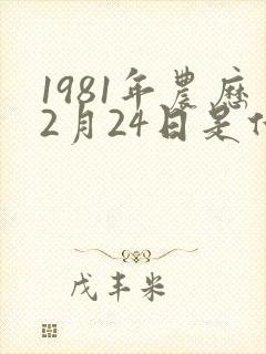 1981年农历2月24日是什么命