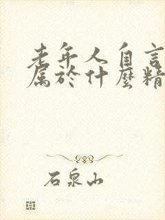 老年人自言自语属于什么精神症状