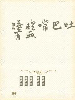 睡醒嘴巴吐口水有血