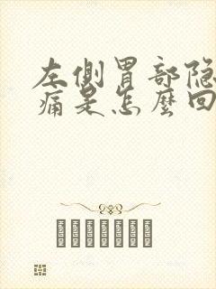 左侧胃部隐隐作痛是怎么回事