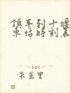 镇平到十堰的汽车站时刻表