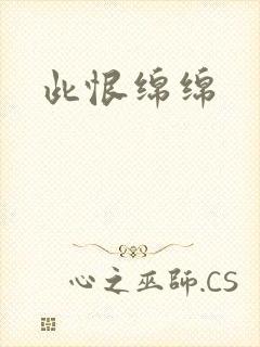 此恨绵绵