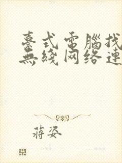 台式电脑找不到无线网络连接