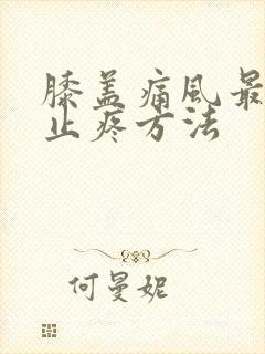 膝盖痛风最快的止疼方法封面