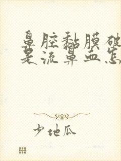 鼻腔黏膜破裂老是流鼻血怎么治疗