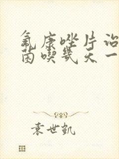 氟康唑片治疗霉菌吃几天一个疗程封面