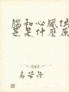 脑和心脏供血不足是什么原因封面