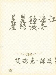 美丽的漓江河葫芦丝演奏