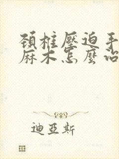 颈椎压迫手指头麻木怎么治