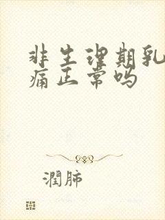 非生理期乳房胀痛正常吗封面