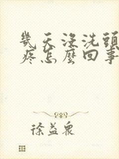 几天没洗头头皮疼怎么回事