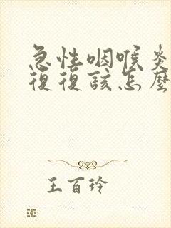 急性咽喉炎反反复复该怎么办