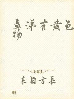 鼻涕有黄色分泌物