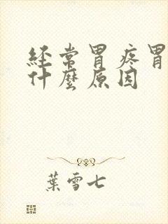 经常胃疼胃胀是什么原因