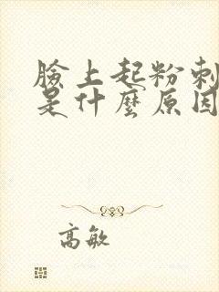 脸上起粉刺白尖是什么原因封面