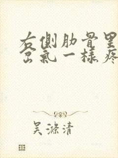 右侧肋骨里面像岔气一样疼