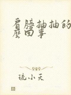 肩膀抽抽的疼怎么回事