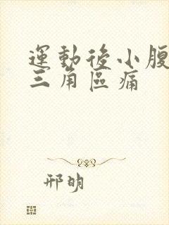 运动后小腹下面三角区痛