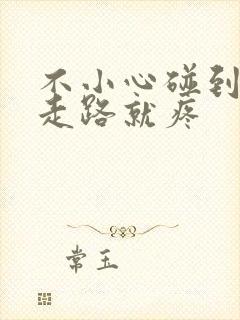 不小心碰到膝盖走路就疼封面