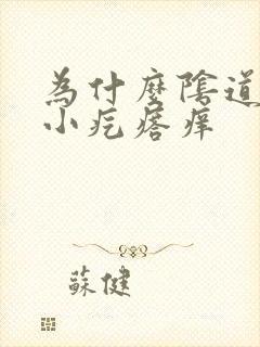 为什么阴道口有小疙瘩痒封面