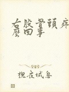 右股骨头疼是怎么回事