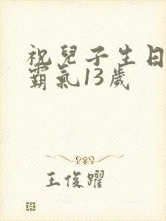 祝儿子生日短句霸气13岁封面