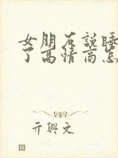 女朋友说睡不着了高情商怎么回复