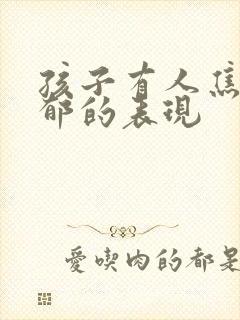 孩子有人焦虑抑郁的表现