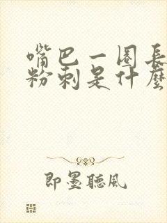 嘴巴一圈长闭口粉刺是什么原因