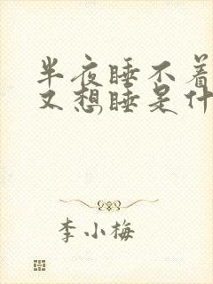 半夜睡不着天亮又想睡是什么原因