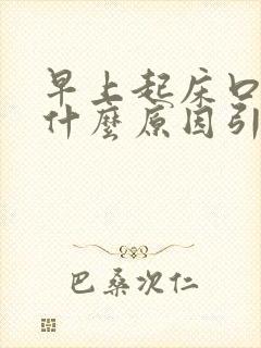 早上起床口苦是什么原因引起的