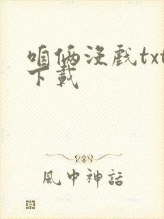 咱俩没戏txt下载