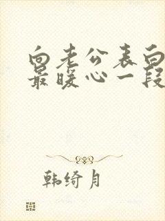 向老公表白情话最暖心一段话