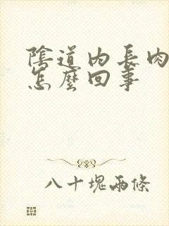 阴道内长肉刺是怎么回事