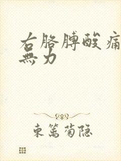 右胳膊酸痛右手无力