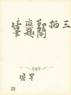 暗恋节拍三三娘笔趣阁