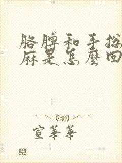 胳膊和手总是发麻是怎么回事