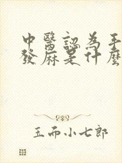 中医认为手胳膊发麻是什么原因造成的?