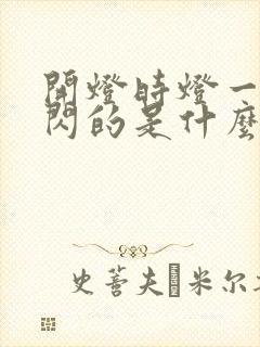 开灯时灯一闪一闪的是什么原因